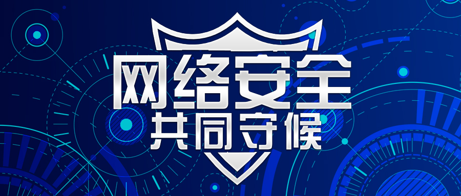 珠海網(wǎng)絡(luò)安全 珠海網(wǎng)絡(luò)安全