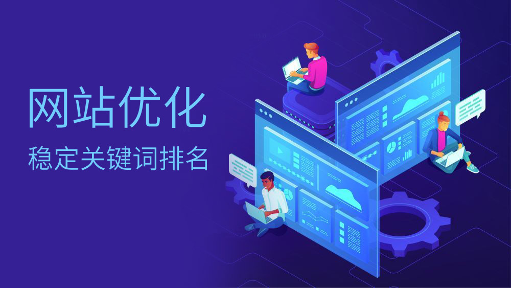 優化網站關鍵詞排名 珠海網站優化